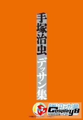  小学馆将出版《手冢治虫素描集》