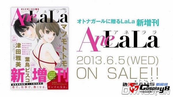 《LaLa》新增刊《AneLaLa》将于6月5日发售