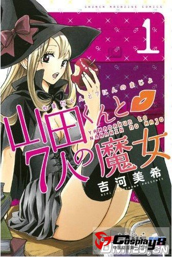 TV日剧《山田君与7人魔女》今年8月10日开播