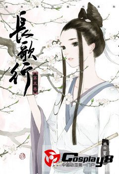  夏达漫画《长歌行》第5册剧情公开