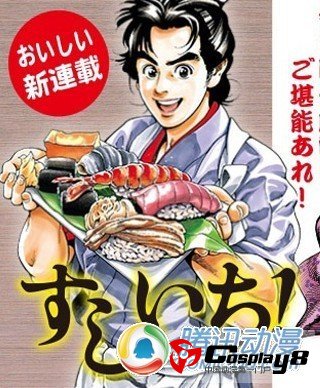  小川悦司新作美食漫画《寿司一》