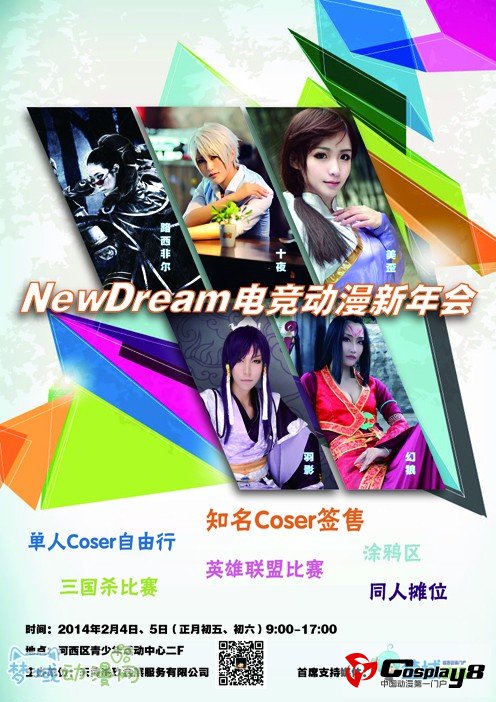 第二届NewDream电竞动漫新年会　一起过大年