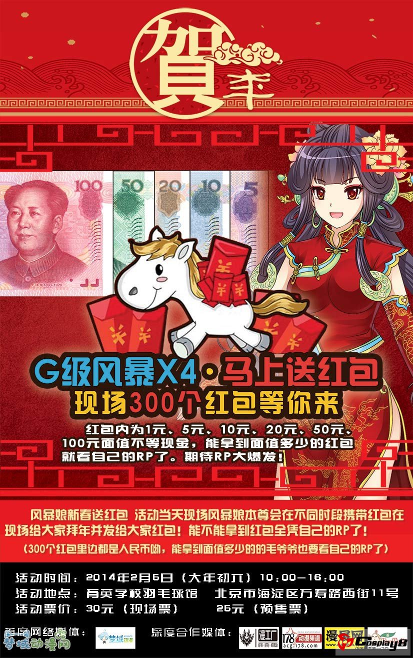 帝都G级风暴X4动漫展 马上送红包活动