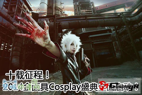 十载征程！2014金面具Cosplay盛典全面启动