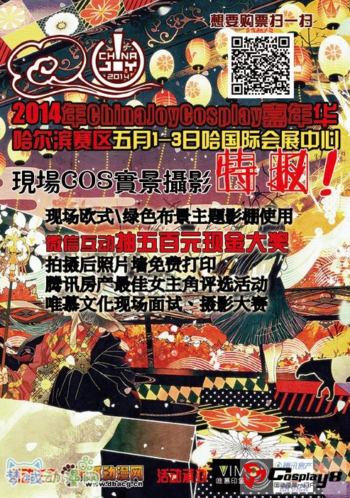 2014哈尔滨CJ赛区唯慕文化COS摄影区5月1-3日华丽来袭！