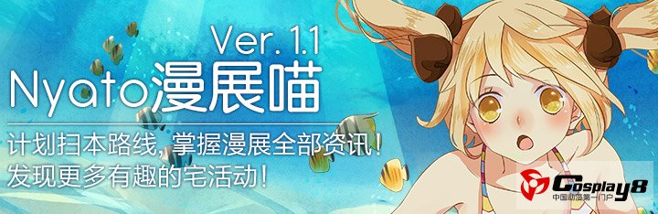 漫展喵Ver1.1新版上线 - 与同人新刊邂逅最全攻略！