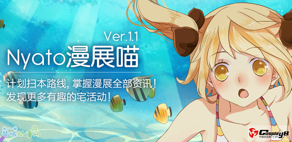 漫展喵Ver1.1新版上线 - 与同人新刊邂逅最全攻略！