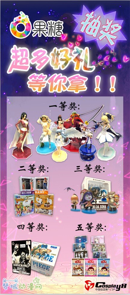 果糖动漫梦次元 夏日祭现场抽奖送大礼