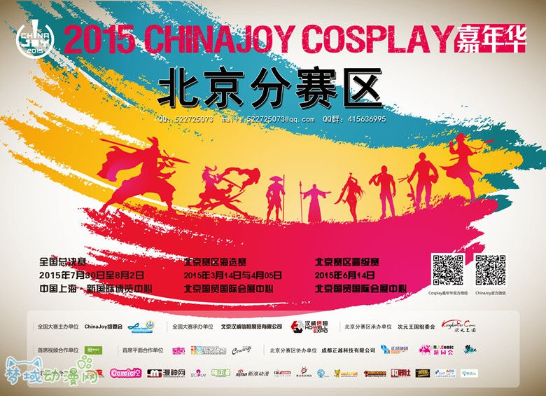 2015年ChinaJoy Cosplay嘉年华北京赛区承办方更换 打造更优平台！