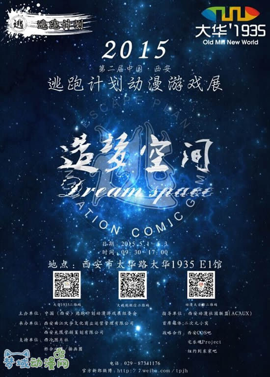 2015第二届中国（西安）逃跑计划动漫游戏展之造梦空间开催