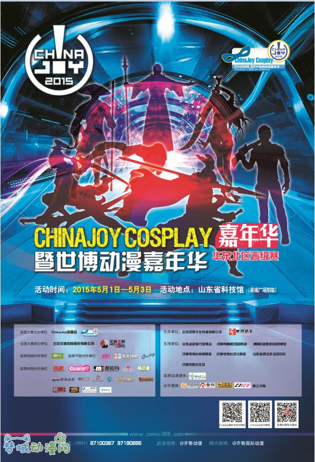 2015 ChinaJoy Cosplay嘉年华华东北区晋级赛暨世博动漫嘉年华