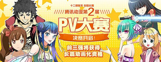 腾讯动漫第2届PV大赛决赛启动！