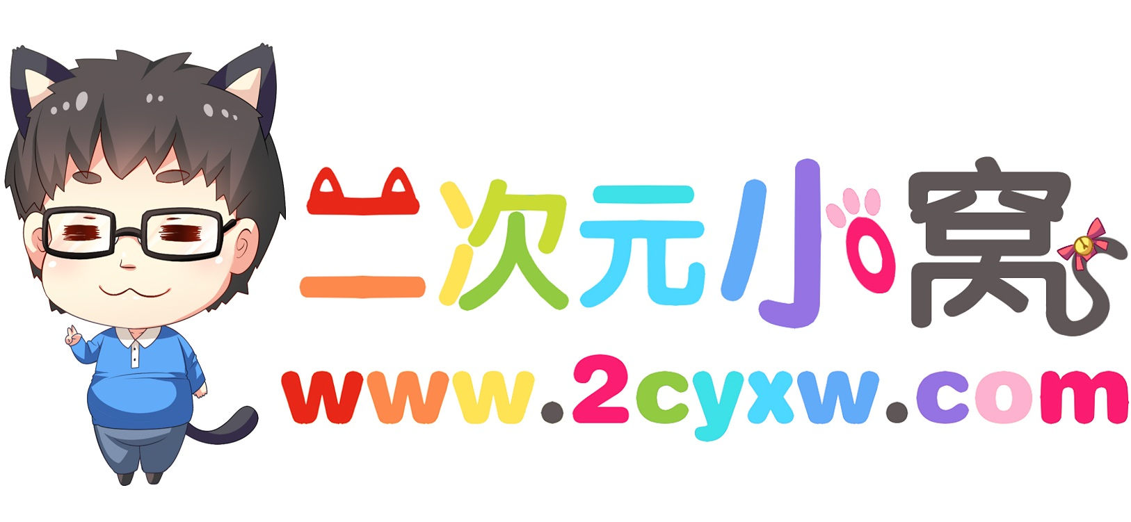 二次元小窝LOGO【去白边】