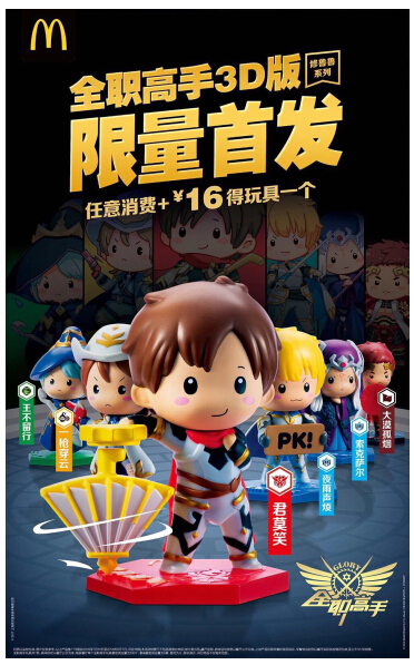 《全职高手》×麦当劳跨界合作升级 阅文领秀中国网文商业化