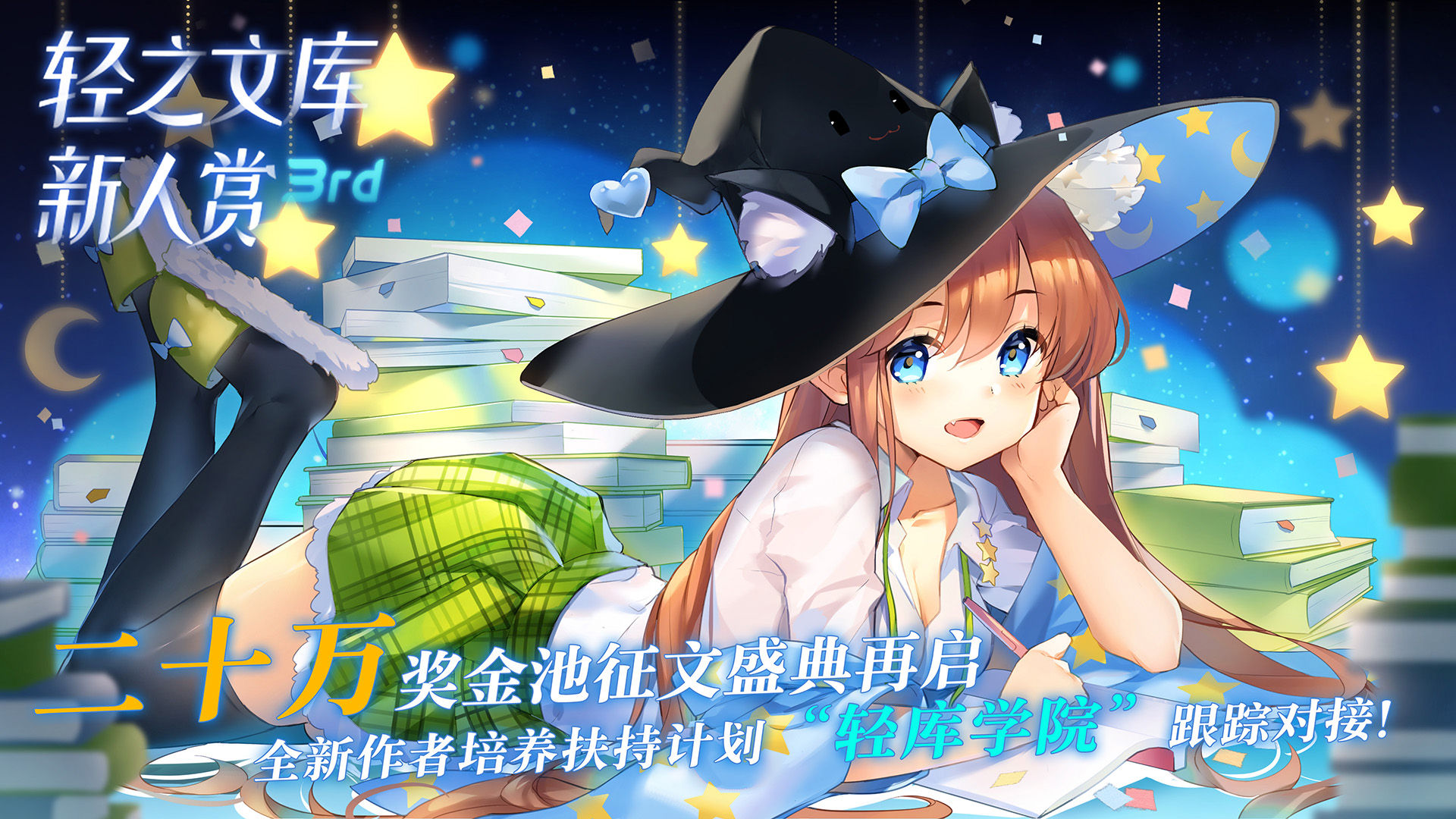 轻之文库新人赏3rd微信用宣传